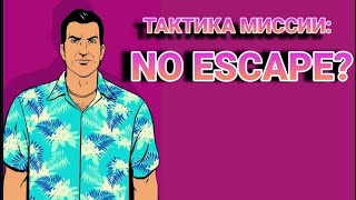 Тактика по прохождению миссии " No Escape?" GTA Vice City
