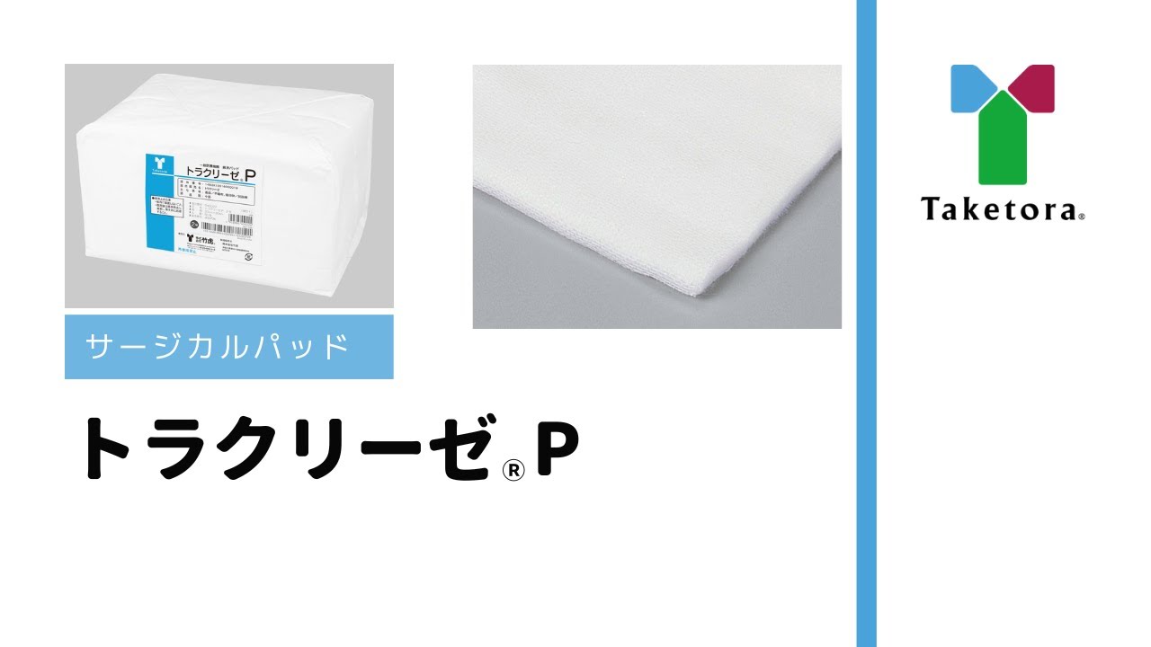 トラクリーゼ®P | 株式会社竹虎 | 医療用品・介護用品・健康用品の