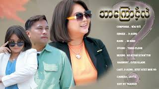 Bar Kaunt Lal - D Aung  ဘာကြောင့်လဲ - Dအောင်  [Official MV]