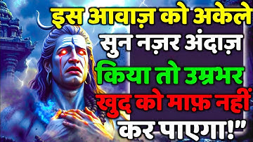 888🕉️इस आवाज़ को अकेले सुन नज़र अंदाज़ किया तो | Mahadev Ji Ka Sandesh 🔱 #shivshakti #mahadev 🚩
