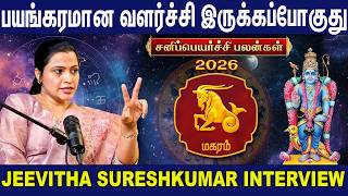 மகர ராசி 2026 சனிப்பெயர்ச்சி பலன்கள் | Magaram 2026 Sani Peyarchi | Jeevitha Sureshkumar Interview