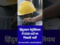 HPCL Recruitment 2026: हिंदुस्तान पेट्रोलियम में 608 पदों पर निकली भर्ती!
