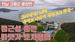 고흥부동산.NO805// 고흥군 풍양면 바닷가 토지(1억2000) 743평. 집도 짓고, 나머지토지는 텃밭으로도 활용~!