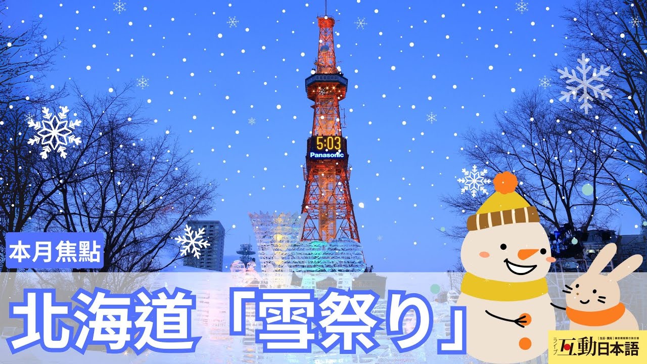 大雪紛飛的季節，來欣賞北海道的「雪まつり」！