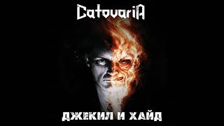 Catovaria - Джекил и Хайд (Judas Priest cover)