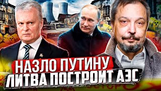 Энергостратегия Литвы: НАЗЛО ПУТИНУ Вильнюс построит АЭС