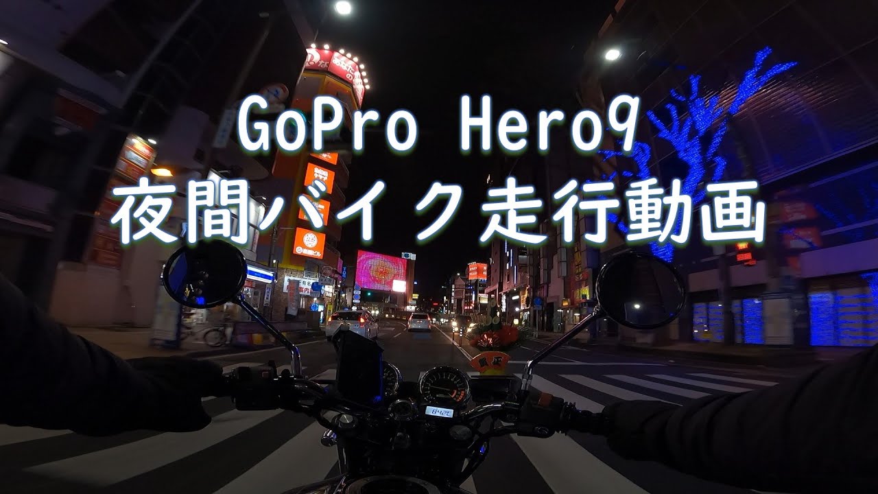 21 01 01 Gopro Hero9 夜間バイク走行動画 2 7k 60fps Youtube