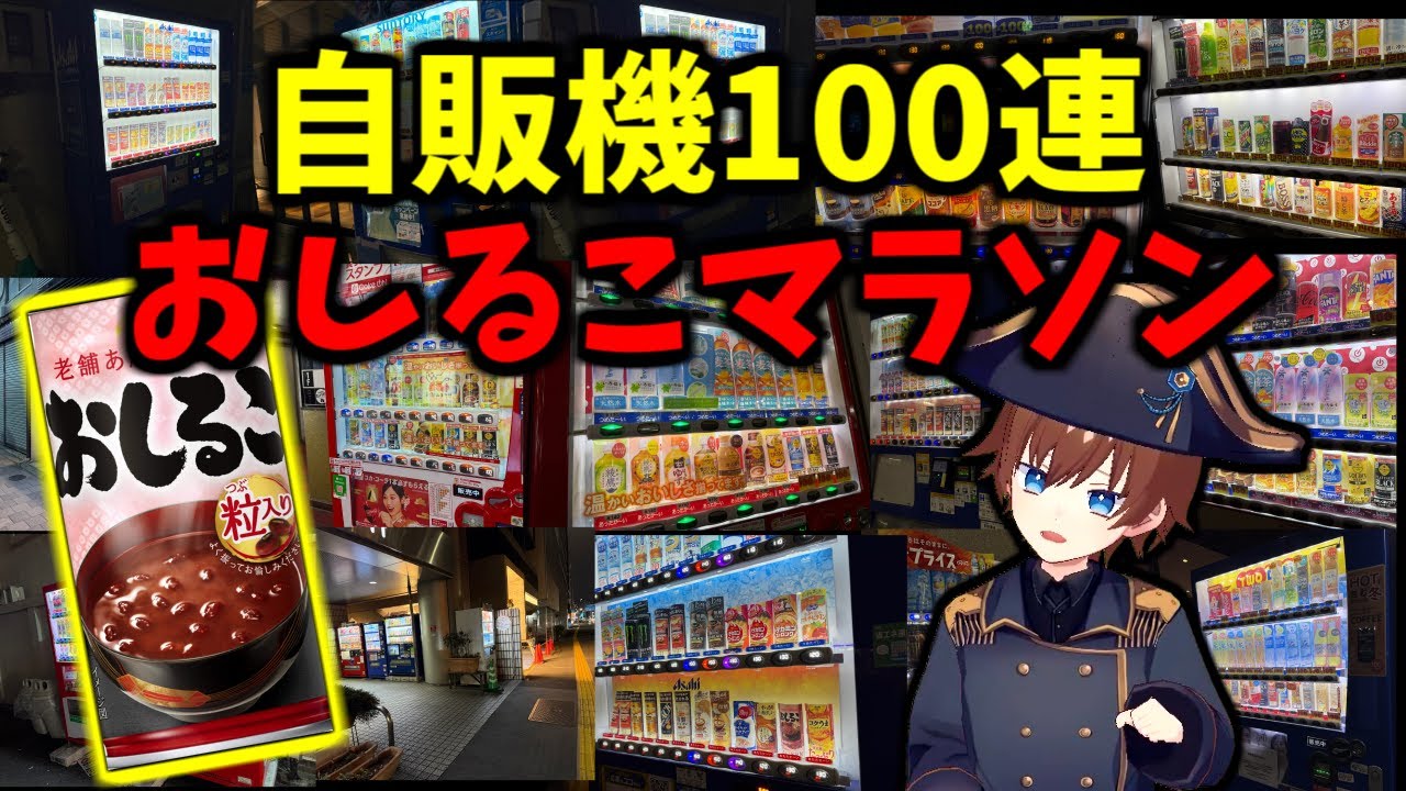 自販機におしるこがあったら即購入！100連おしるこマラソン！
