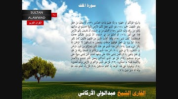 سورة الملك القارئ عبدالولي الإركاني مع الايات  I قناة سلطان العواد