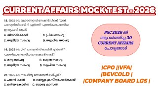 PSC 2026 ൽ ആവർത്തിച്ച CURRENT AFFAIRS ചോദ്യങ്ങൾ 🎯|COMPANY BOARD LGS ||BEVCOLD ||VFA |