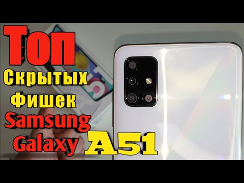 СКРЫТЫЕ  ФИШКИ  Смартфонов Samsung Galaxy / ONE UI на ПРИМЕРЕ Galaxy A51