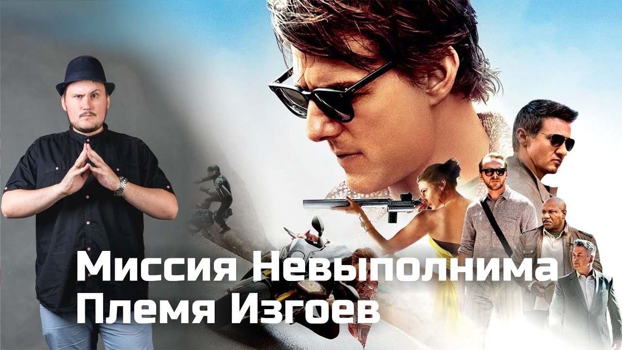 [ОВПН] Миссия Невыполнима: Племя Изгоев - YouTube