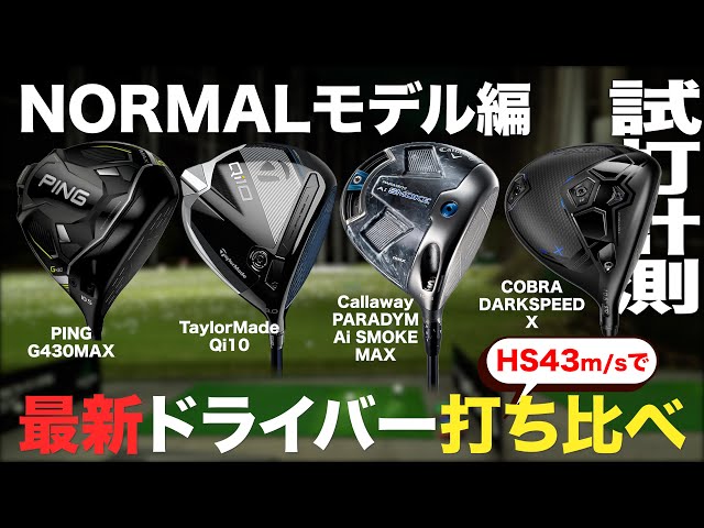 【HS43m/sで最新ドライバー打ち比べ】ノーマルモデル編　トラックマン試打