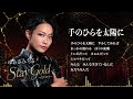 ゆあさみちる - 手のひらを太陽に