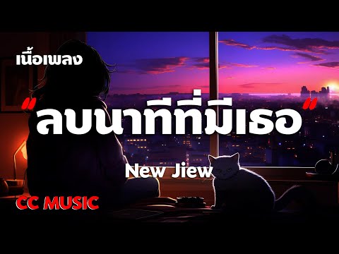 ลบนาทีที่มีเธอ - New Jiew - (เนื้อเพลง) #เพลงฮิตในtiktok