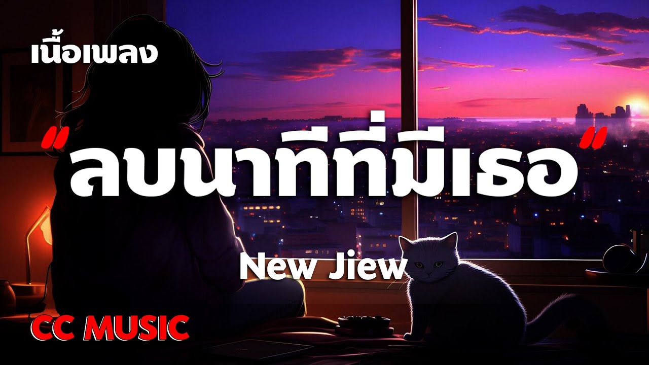 ลบนาทีที่มีเธอ - New Jiew - (เนื้อเพลง) 