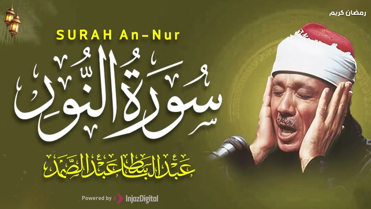 سورة النور كاملة - أروع ما جود الشيخ عبد الباسط عبد الصمد-  Surah An-Nur Abdulbasit Abdussamad