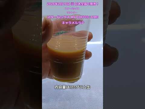 【サントリー】スターバックス MY COFFEE TIME キャラメルラテを飲んだよ！長く親しまれている香ばしいキャラメルの風味となめらかなラテの組み合わせが特徴の自分へのご褒美にぴったりな1本！