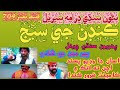 Kandan je sej episode 704 Sindhi HD Drama By Mohammad bakhsh Memon