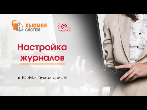 Настройка журналов в