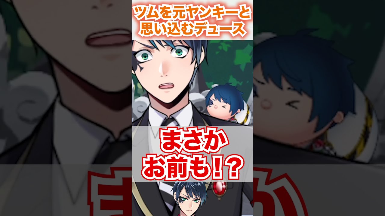 ツムすらも元ヤンキーだと思っているデュース【ツイステ