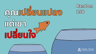 Random 158 คุณเปลี่ยนแปลงแต่เขาเปลี่ยนใจ