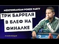 Mediterranean Poker Party / Три барреля в блеф на финалке