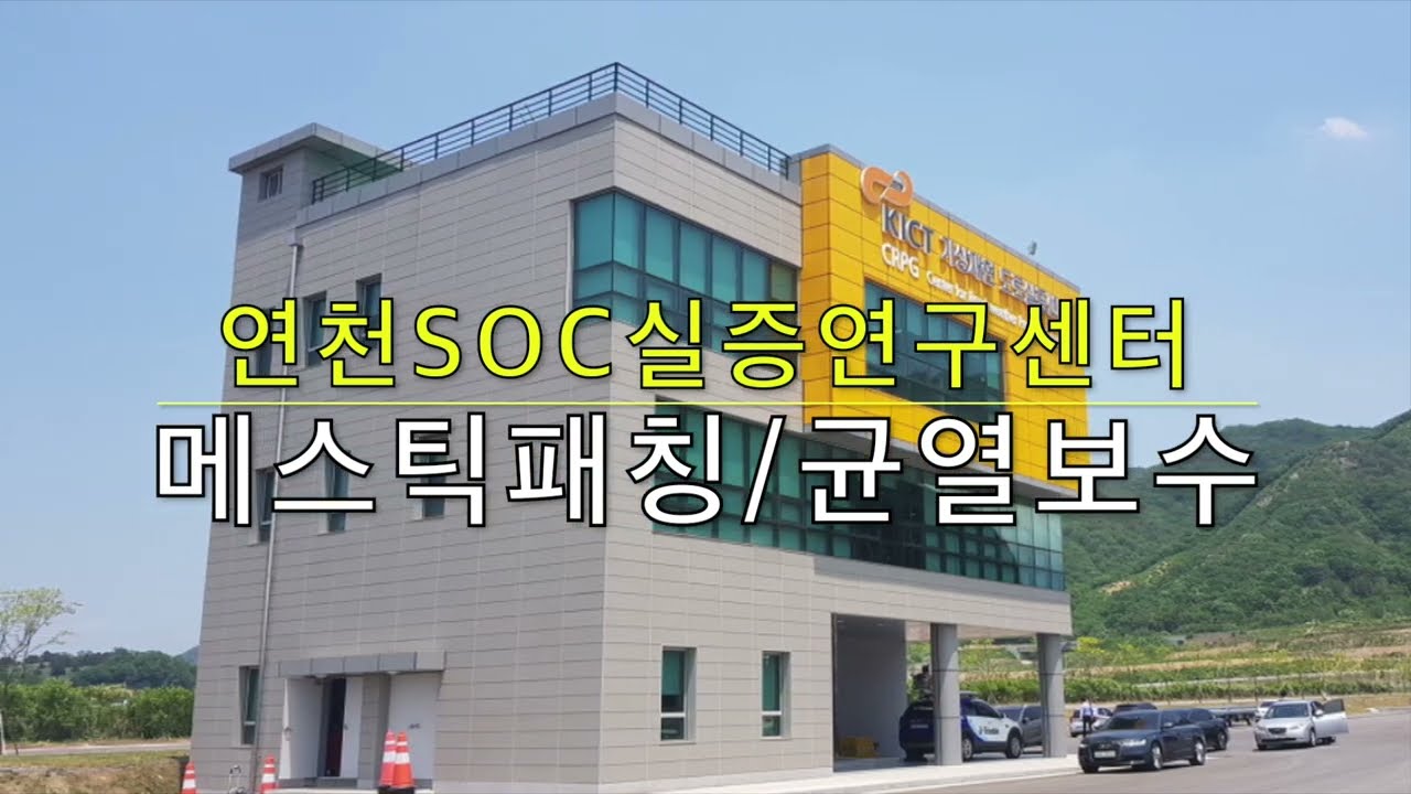 대형균열 발생부위에 적절한 보수방법으로 메스틱 패칭과 균열보수 작업 시행. 구내도로 균열 오래된 균열의 보수방법 연천SOC실증연구센터메스틱패칭