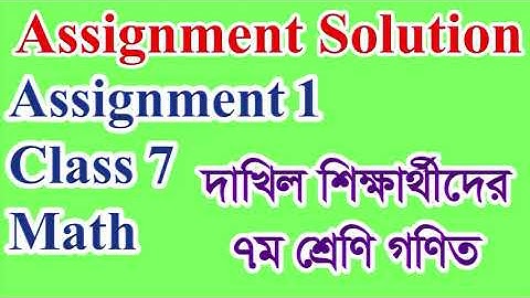 Madrasa Assignment Solution Class 7 Math । দাখিল এসাইনমেন্ট সলুশ্যন ৭ম শ্রেণি গণিত । Assignment 1