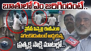 నన్ను చం*పేస్తాడు..TDP Booth Agent Eyewitness EXPLAINED HOW YSRCP MLA Pinnelli BREAKS EVM | TV5 News