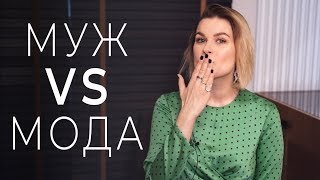МУЖ ПРОТИВ СОВРЕМЕННОЙ МОДЫ МУЖ ПРОТИВ СОВРЕМЕННОЙ МОДЫ
