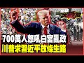 美國民眾怒嗆川普與國王