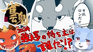 【雀魂】2024年初コラボ！強運の持ち主は誰だ！？いざ戦おう…【戯画之川がすけ】
