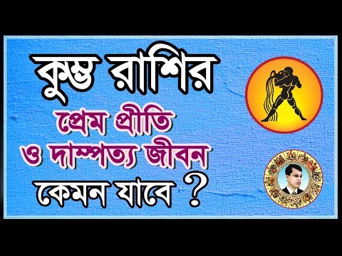 ভিডিও: দাম্পত্য জীবনে কুম্ভের সামঞ্জস্য