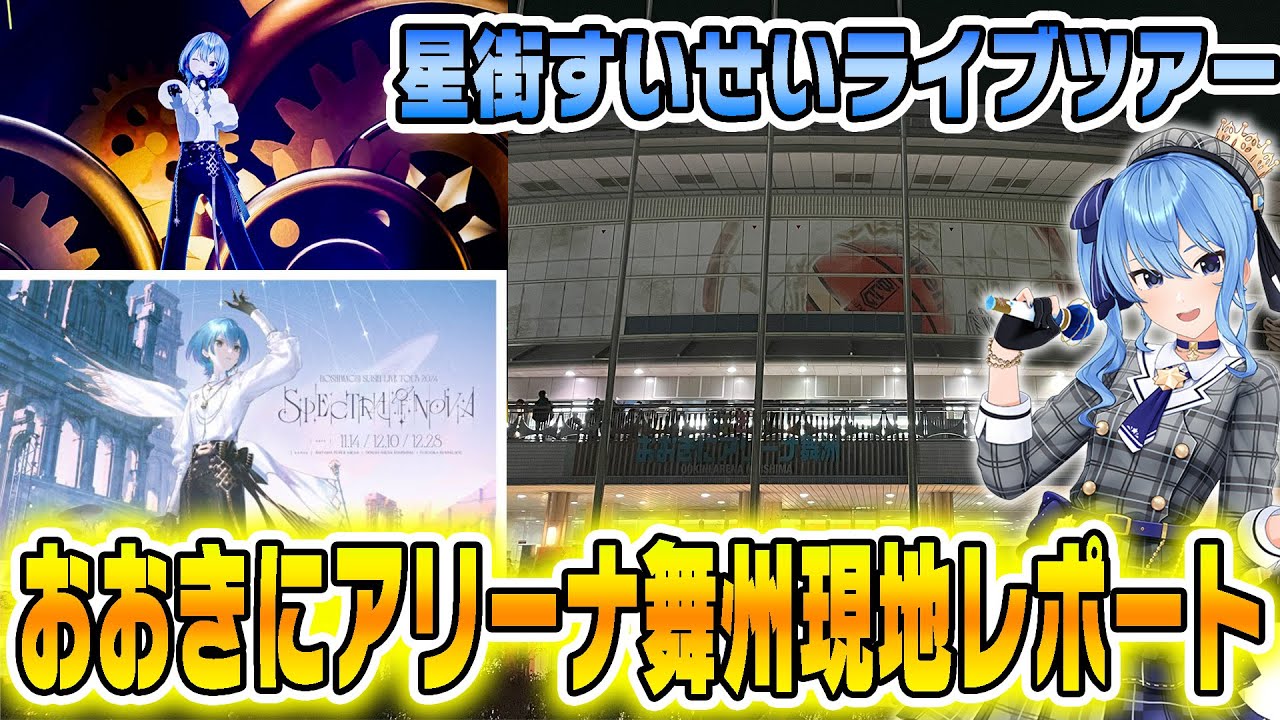 【星街すいせいライブツアー】大阪のおおきにアリーナ舞州のすいちゃんライブに参加してきたのでレポート動画作りました！【ホロライブ】＃かけめぐるほしまち