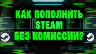 Как пополнить Стим 2025 Без Комиссии | Пополнение steam через карту