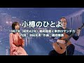 小樽のひとよ - ギター伴奏で歌う歌声喫茶 - チャコ＆チコ