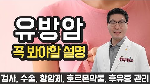 [유방암] 검진, 치료, 항암제, 타목시펜, 아리미덱스, 후유증 관리 - 이 영상을 시청하세요