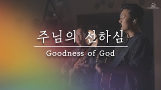 주님의 선하심 Goodness of God  (LIVE) - 염민규 | Jason Ingram, Brian Johnson | Stonegate Music