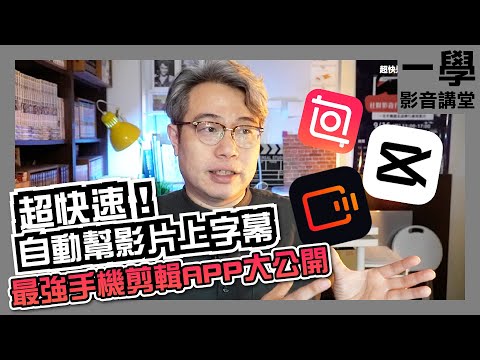 【capcut】【快影】【語音轉字幕】｜超快速！自動幫影片上字幕 ... 