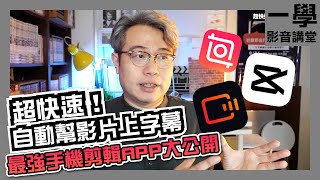 【capcut】【快影】【語音轉字幕】超快速自動幫影片上字幕最強手機剪輯APP大公開