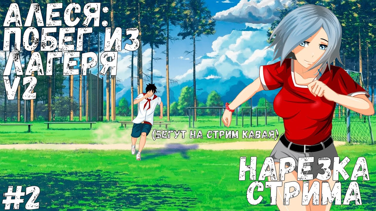 Алеся побег из лагеря v2 схема прохождения