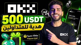 لا تفوت هذه الفرصة : اربح 500$  مع التحديث الجديد لمنصة OKX