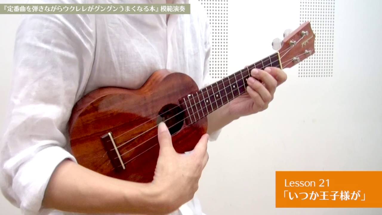 Lesson 21 いつか王子様が - YouTube