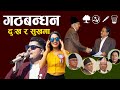 Gathbandhan dukha ra sukhama  shankar panta  susma thakuri  new nepali election song 2079