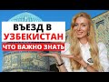 Въезд в Узбекистан 2022. Что важно знать!