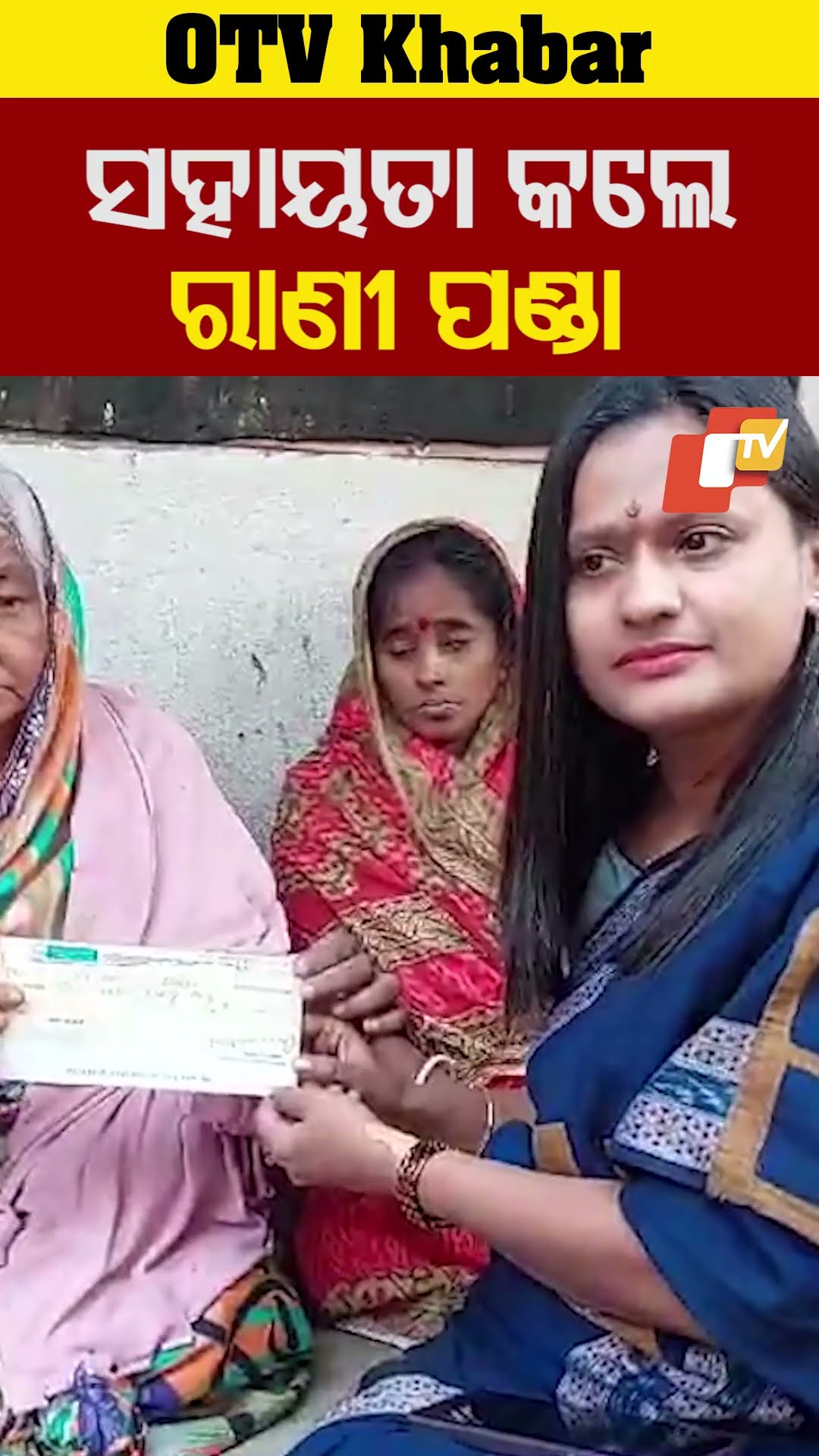 ସାହାଯ୍ୟ କଲେ ରାନୀ ପଣ୍ଡା