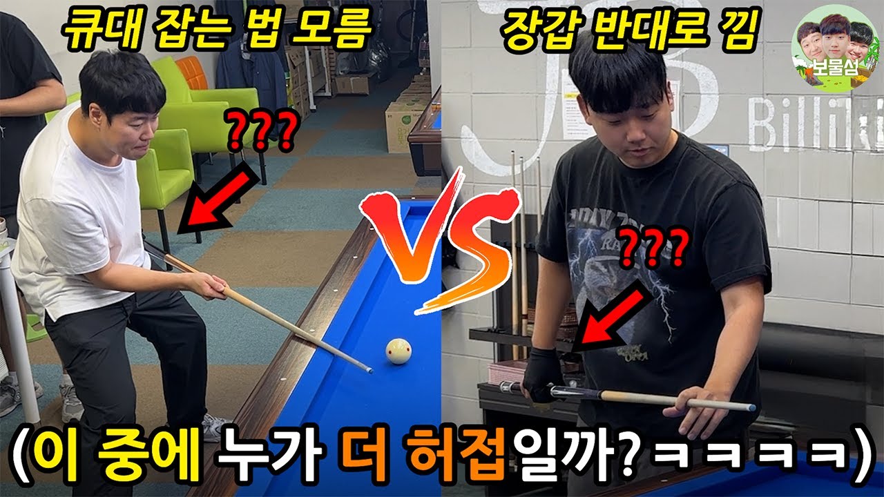 태어나서 당구 한번도 안쳐본 당구 지읏밥들 돈 걸고 대결 시키기 ㅋㅋㅋㅋㅋㅋㅋㅋ(지읏밥대전)