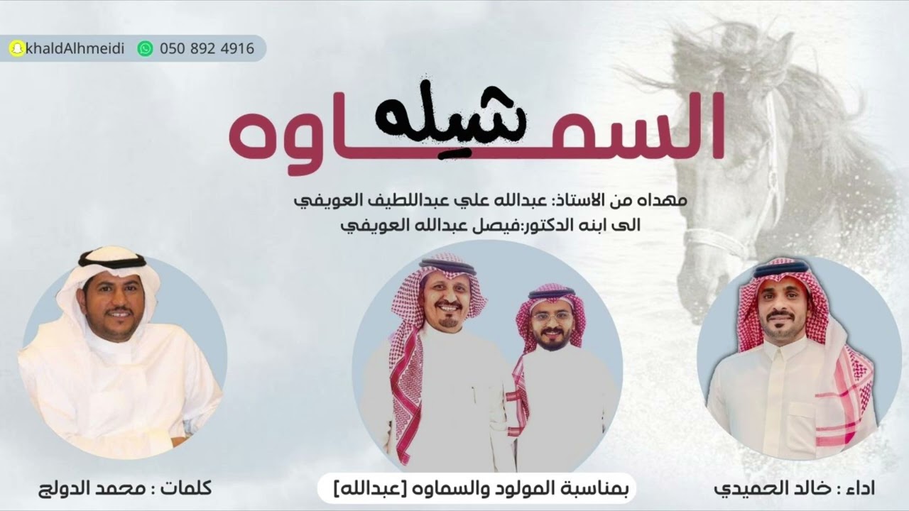 شيلة السماوه لحن عرضه جنوبيه حماسي وشواش🔥🔥من كلمات الشاعر/محمدالدولج واداءالمنشد/خالدالحميدي