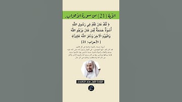 الآية (21) من سورة الأحزاب//القارئ الشيخ سعد الغامدي.